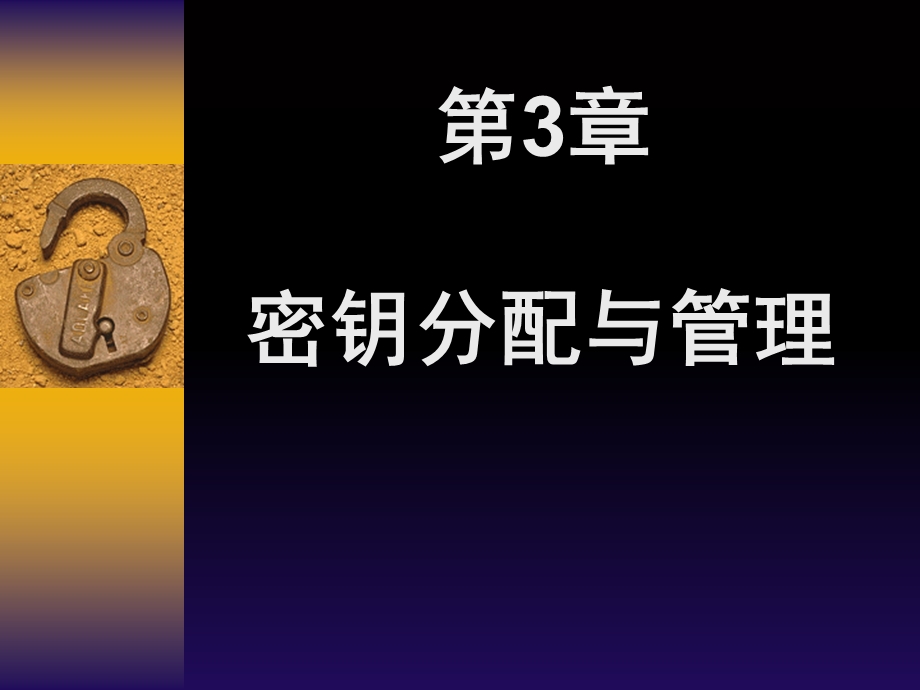 《密钥分配与管理》PPT课件.ppt_第1页