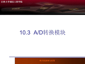 《单片机ADC模块》PPT课件.ppt