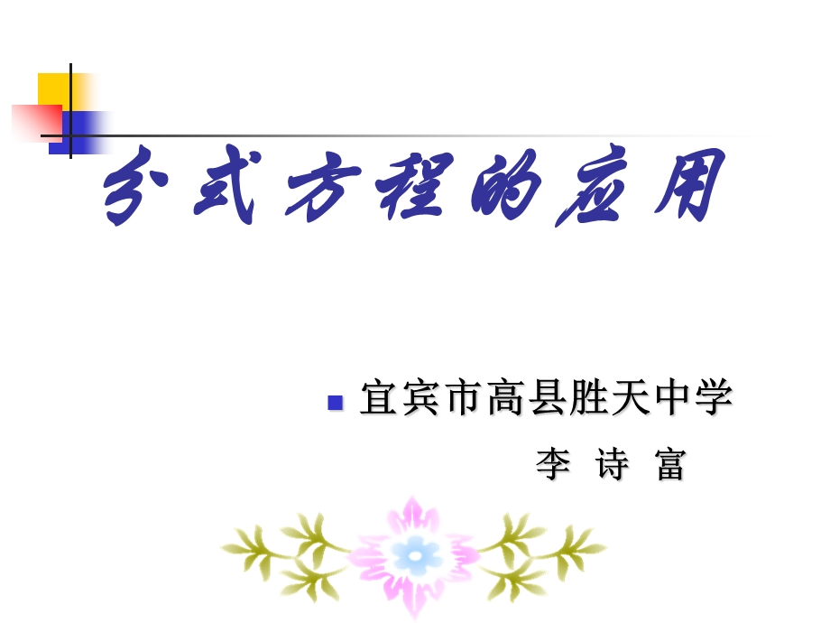 《分式方程应用题》PPT课件.ppt_第1页