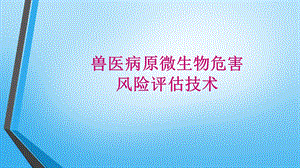 《实验风险评估》PPT课件.ppt