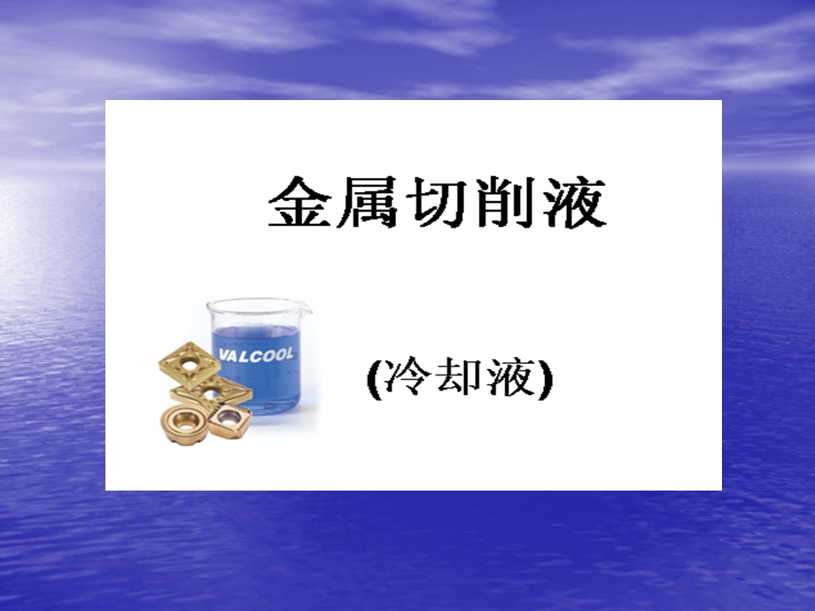 《切削液的管理》PPT课件.ppt_第1页