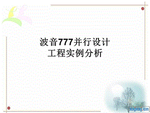 《并行工程案例》PPT课件.ppt