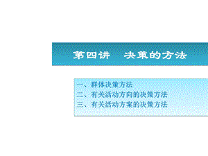 《决策的方法》PPT课件.ppt