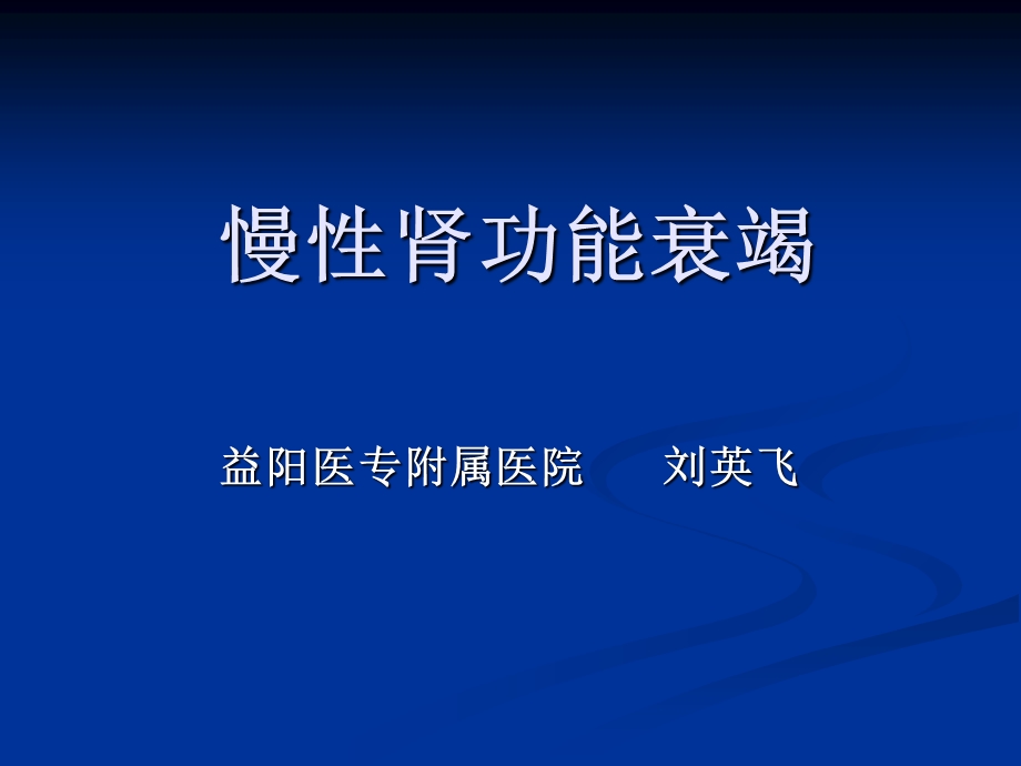 《慢性肾功能衰竭》PPT课件.ppt_第1页