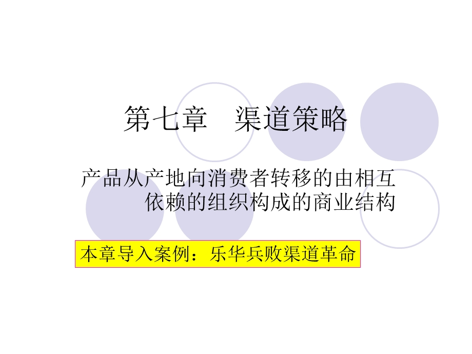 《分销策略》PPT课件.ppt_第1页