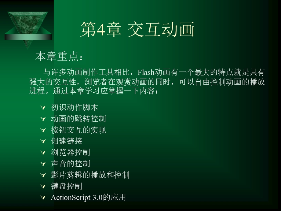 《交互动画》PPT课件.ppt_第1页