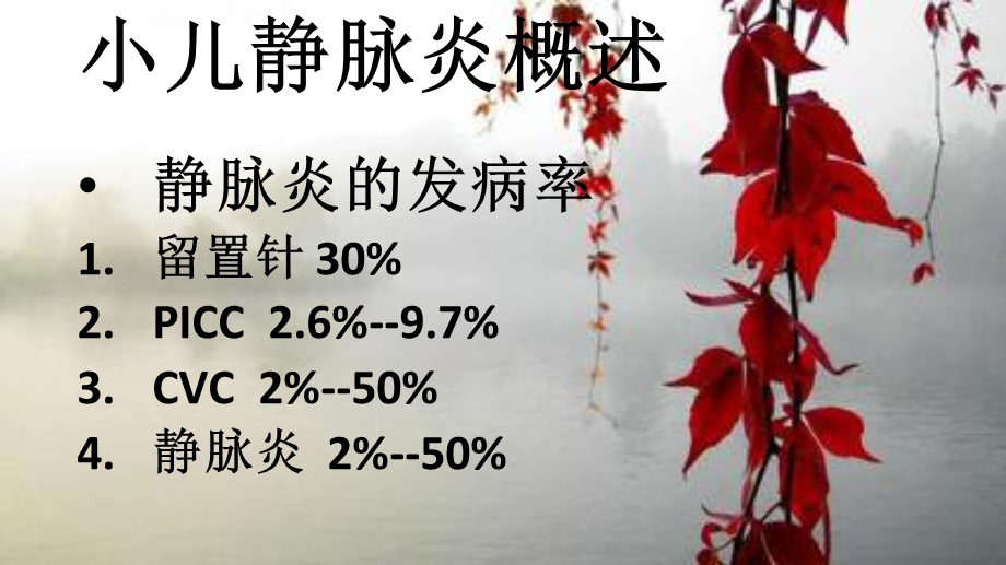 《小儿静脉炎防治》PPT课件.ppt_第3页