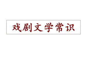 《戏剧文学常识》PPT课件.ppt