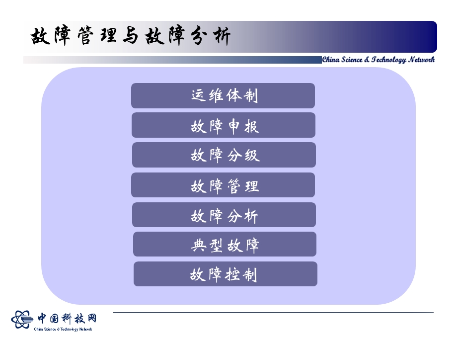 609故障管理与故障分析.ppt_第2页