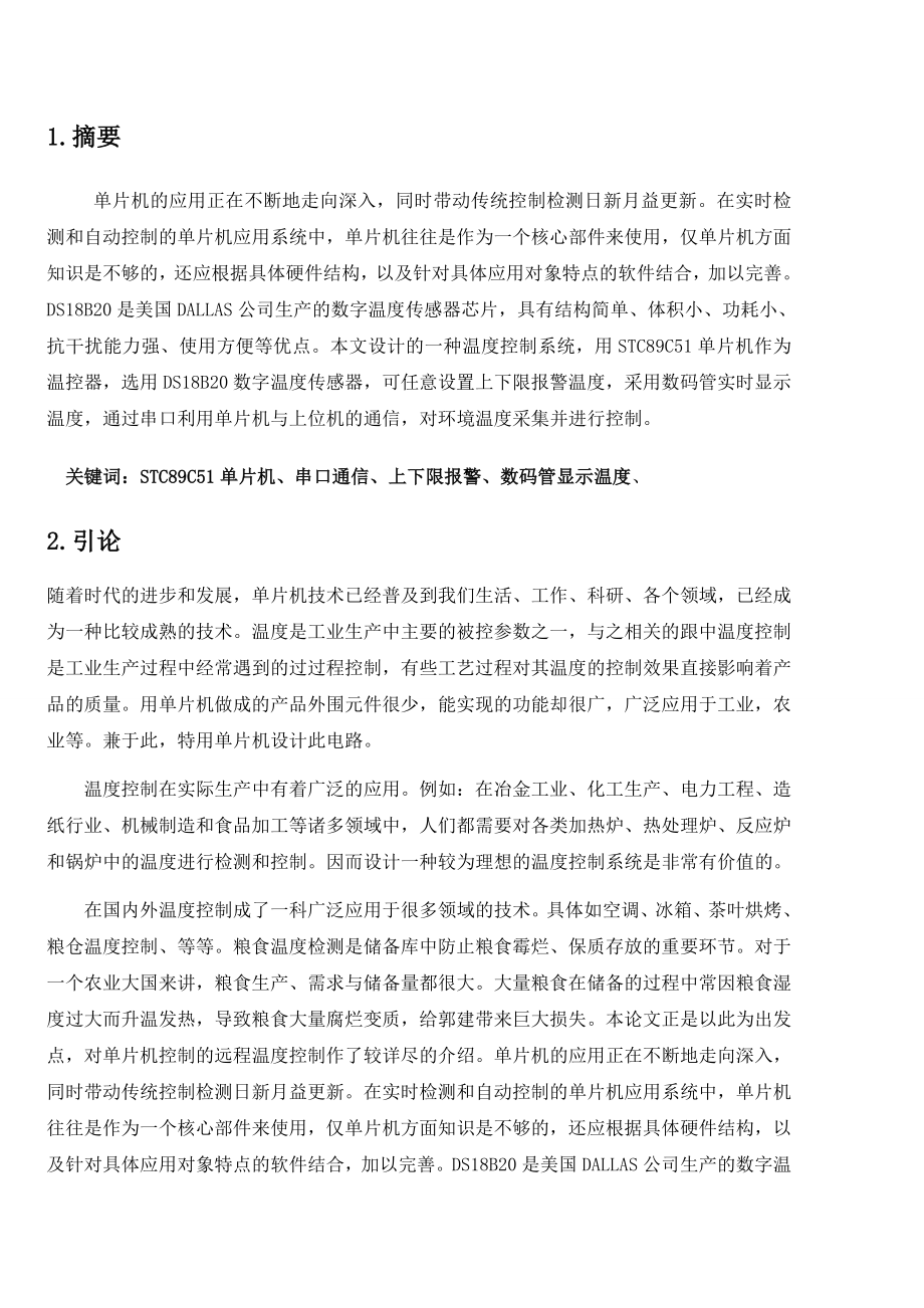 基于温度采集的单片机和VisualC串口通信带电脑端程序课程设计报告.doc_第2页