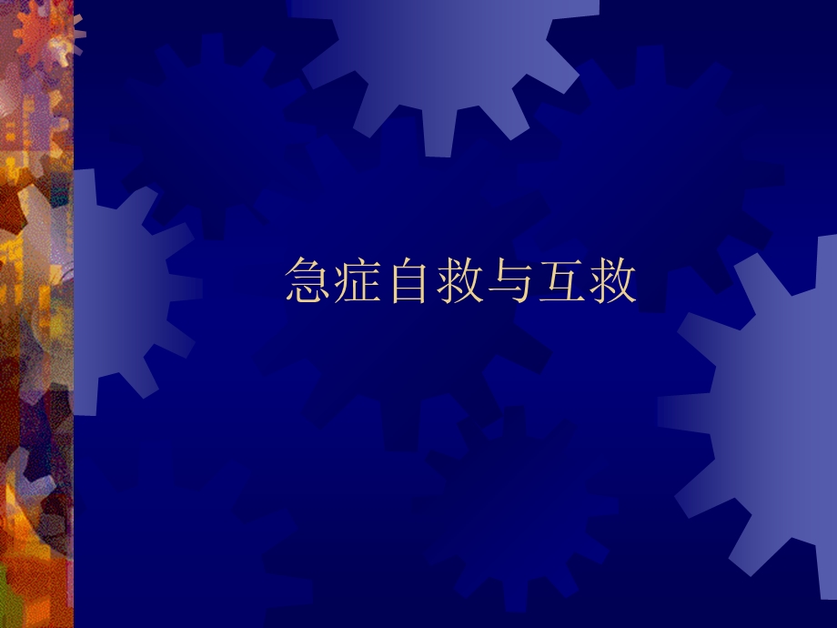 《急症自救与互救》PPT课件.ppt_第1页