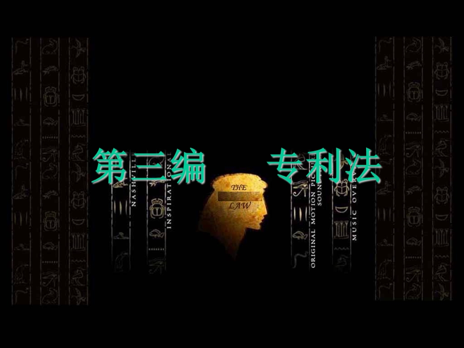 《专利法西法大》PPT课件.ppt_第1页