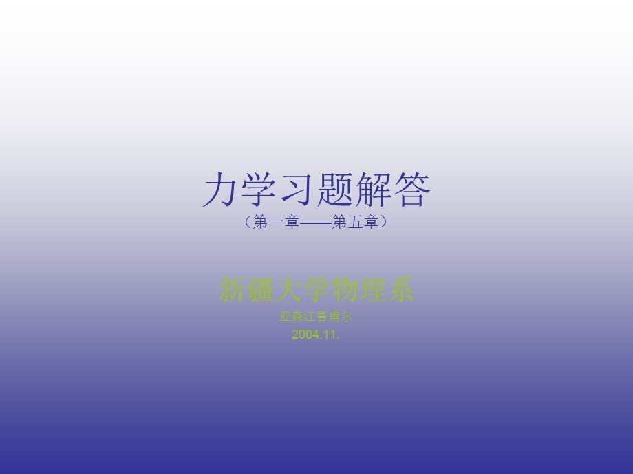 《力学习题解答》PPT课件.ppt_第1页