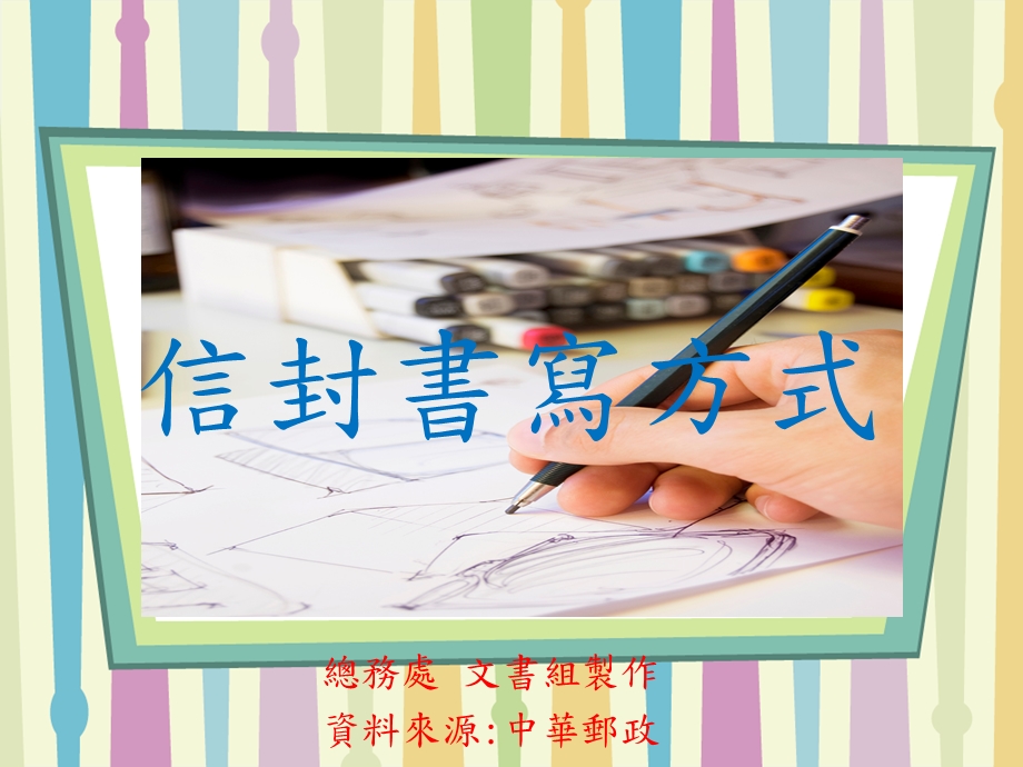 《信封书写方式》PPT课件.ppt_第1页