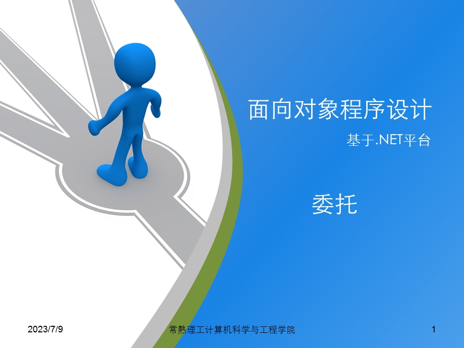 面向对象程序设计C委托ppt课件.ppt_第1页