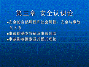 《安全学原理三》PPT课件.ppt