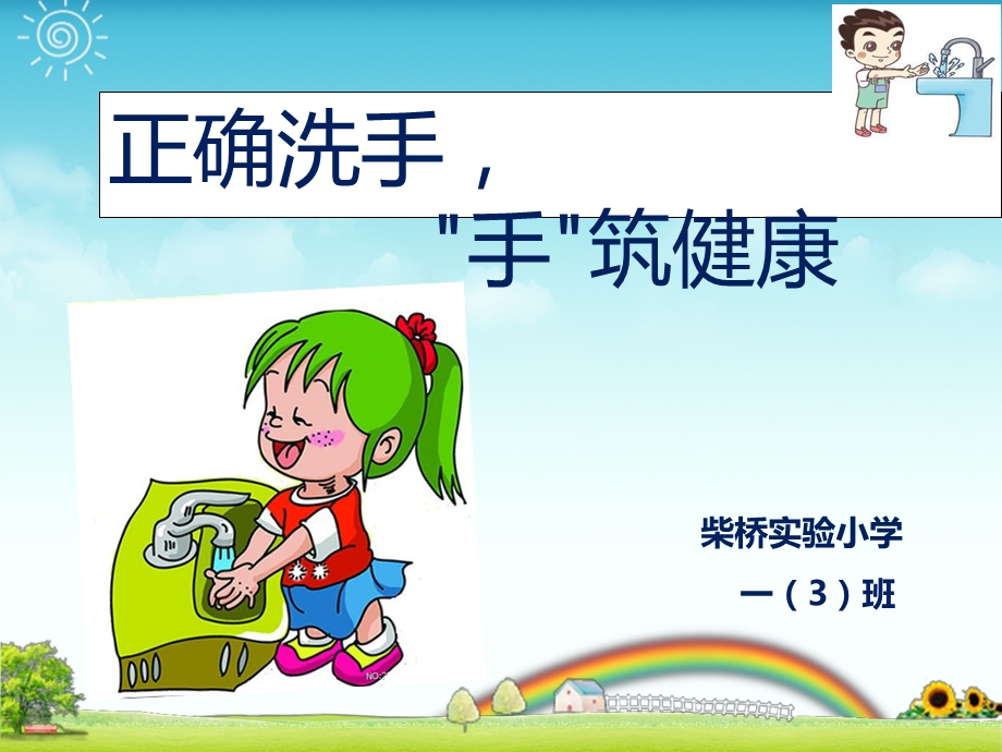 《儿童正确洗手》PPT课件.ppt_第1页