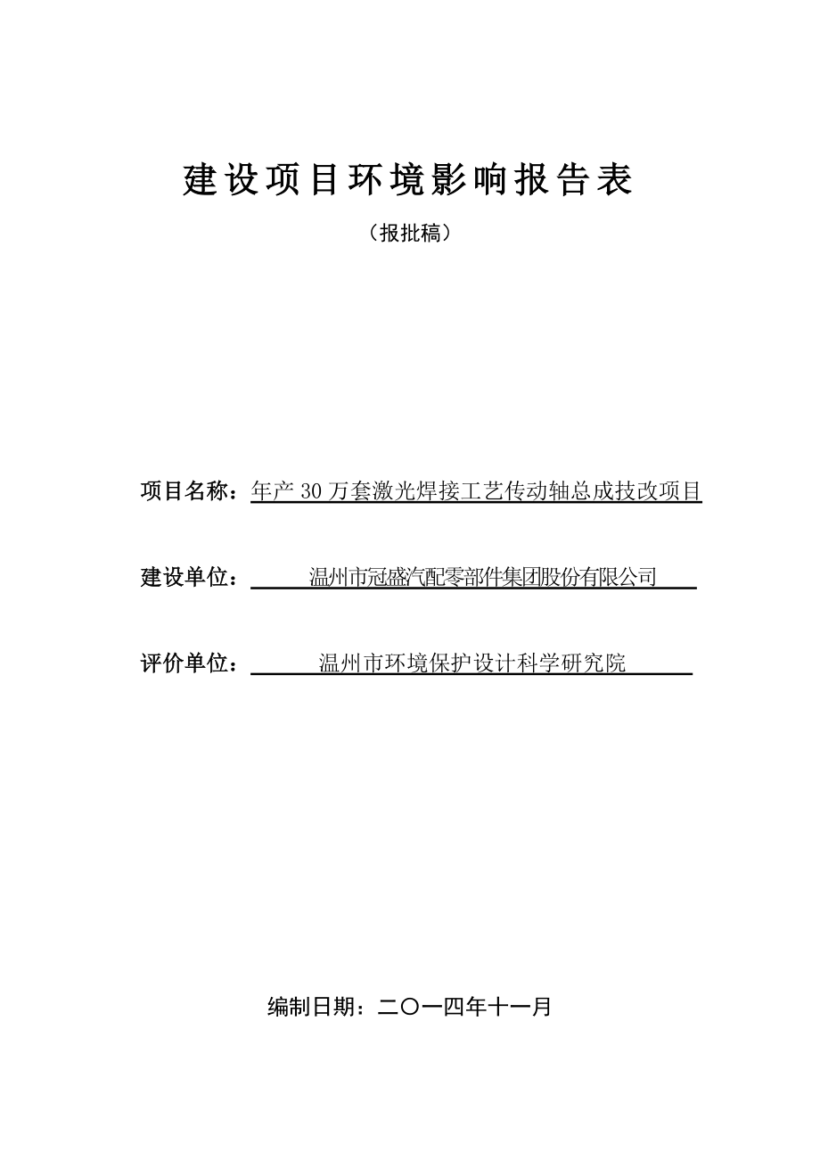 年产30万套激光焊接工艺传动轴总成技改项目环评公告1120.doc环评报告.doc_第1页