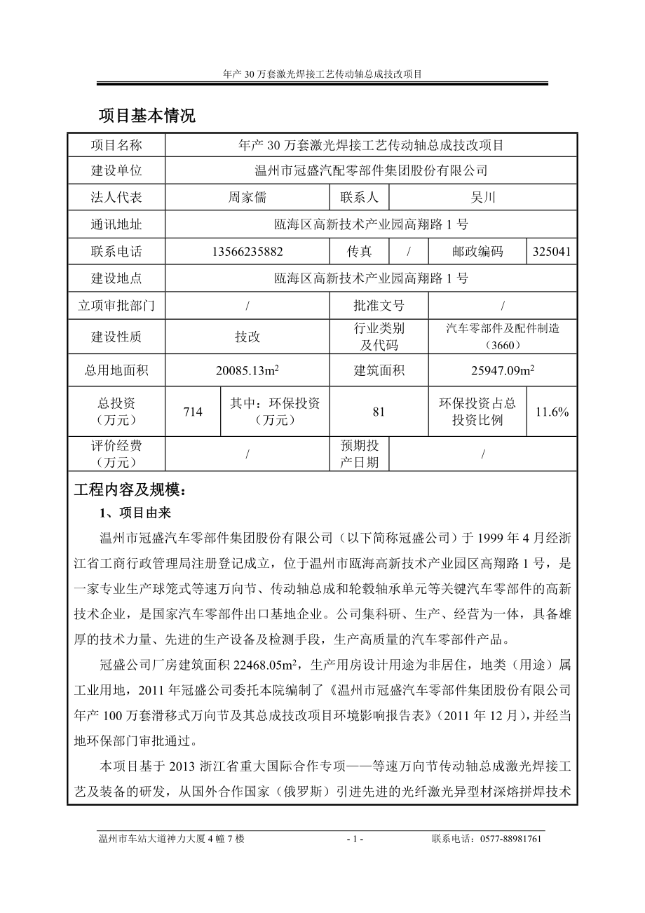 年产30万套激光焊接工艺传动轴总成技改项目环评公告1120.doc环评报告.doc_第3页