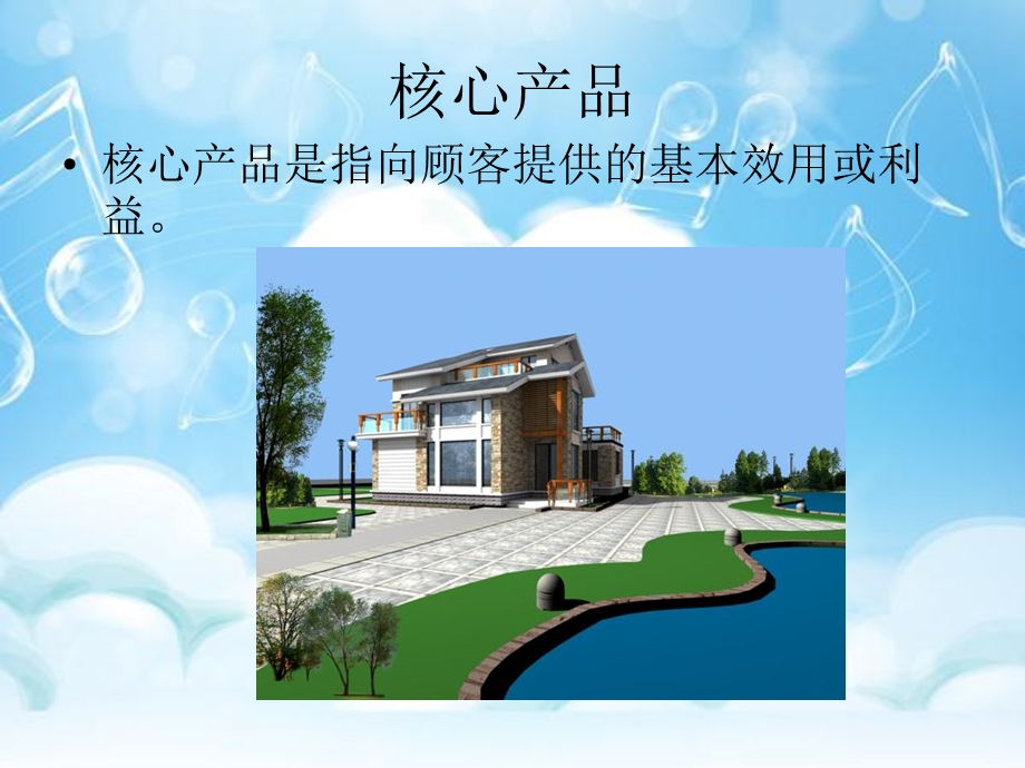 《住宅产品概念》PPT课件.ppt_第2页