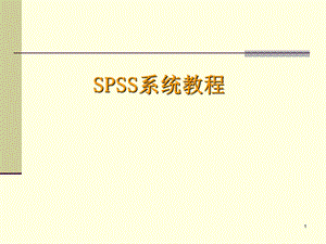 《SPSS中文教程》PPT课件.ppt