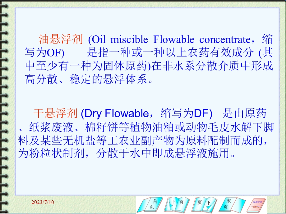 《农药制剂加工》PPT课件.ppt_第3页