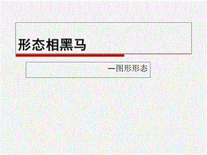 《形态相黑马》PPT课件.ppt