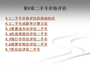 《手车价格评估》PPT课件.ppt