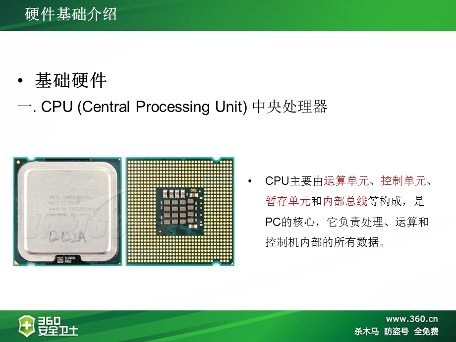 《基础硬件知识》PPT课件.ppt_第3页