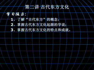 《古代东方文化》PPT课件.ppt