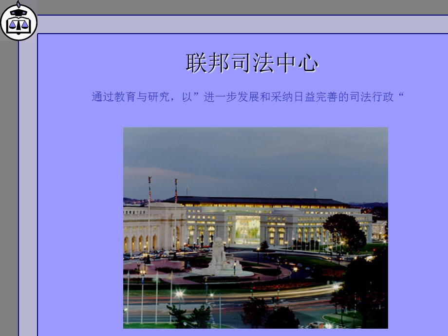 通过教育与研究以进一步发展和采纳日益完善的司法行政.ppt_第1页