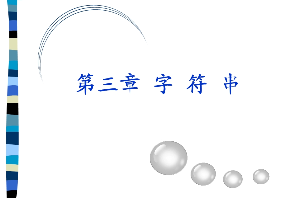 《字符串运算》PPT课件.ppt_第1页