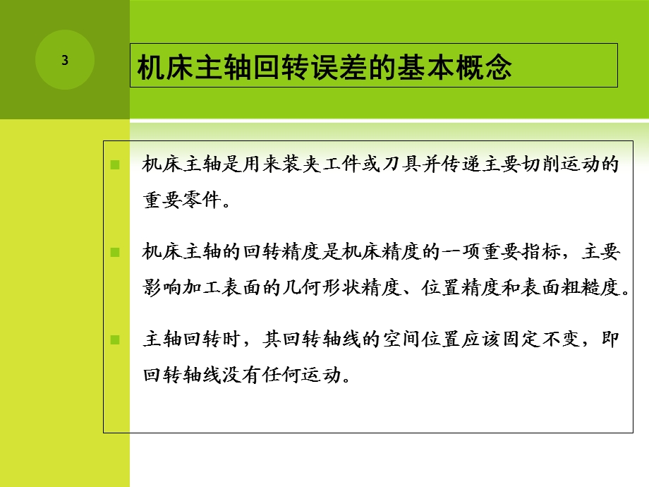 《主轴回转误差》PPT课件.ppt_第3页