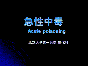 《急性中毒教案》PPT课件.ppt