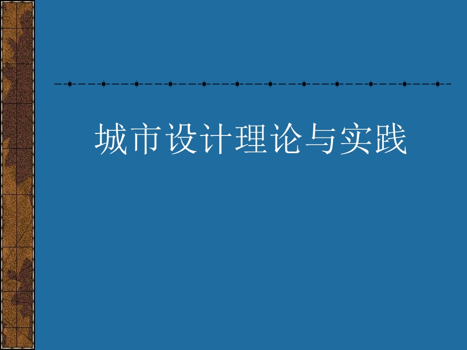 《城市设计讲义》PPT课件.ppt_第1页