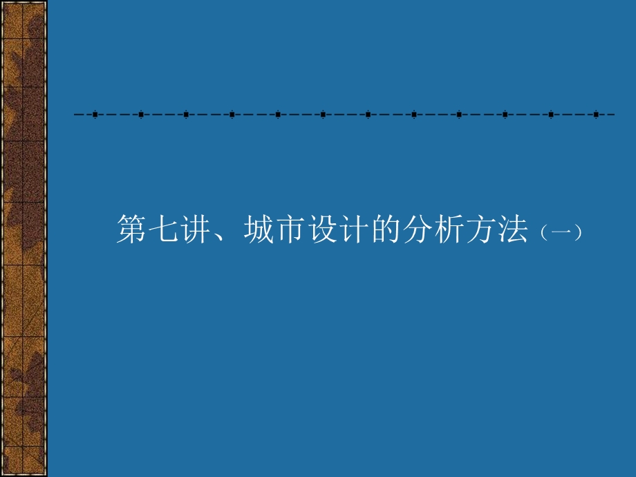 《城市设计讲义》PPT课件.ppt_第2页