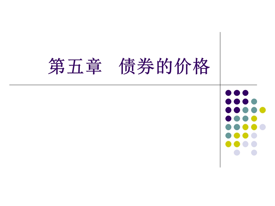 《债券的价值》PPT课件.ppt_第1页