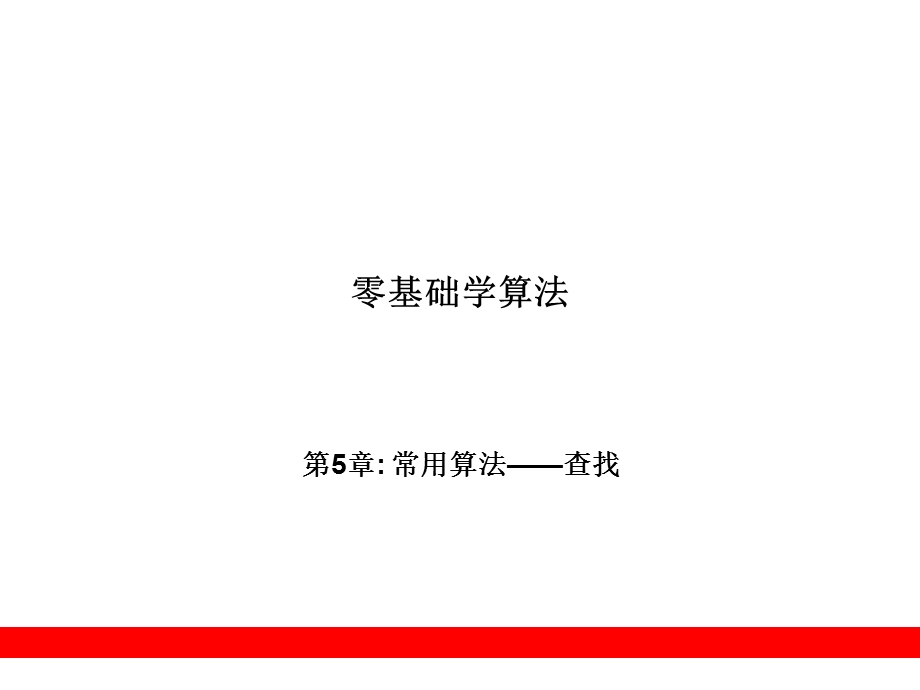 《常用算法查》PPT课件.ppt_第1页