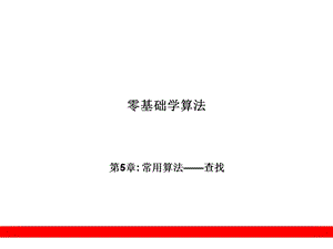 《常用算法查》PPT课件.ppt