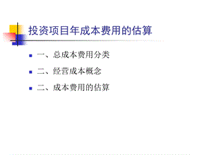 《总成本费用估算》PPT课件.ppt