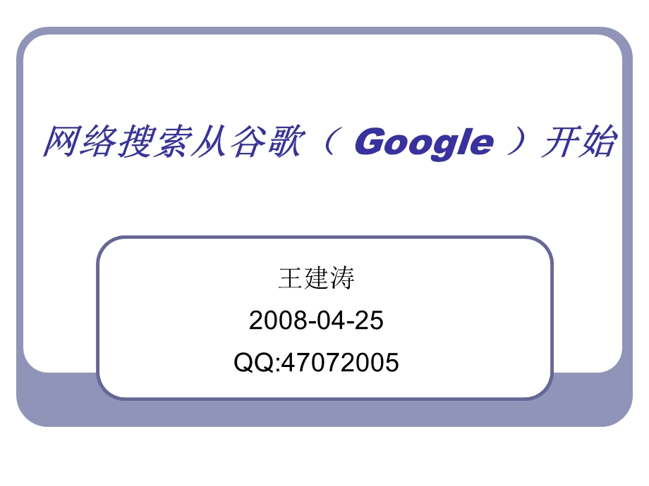 网络搜索从谷歌Google开始.ppt_第1页