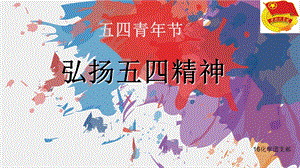 《弘扬五四精神》PPT课件.ppt