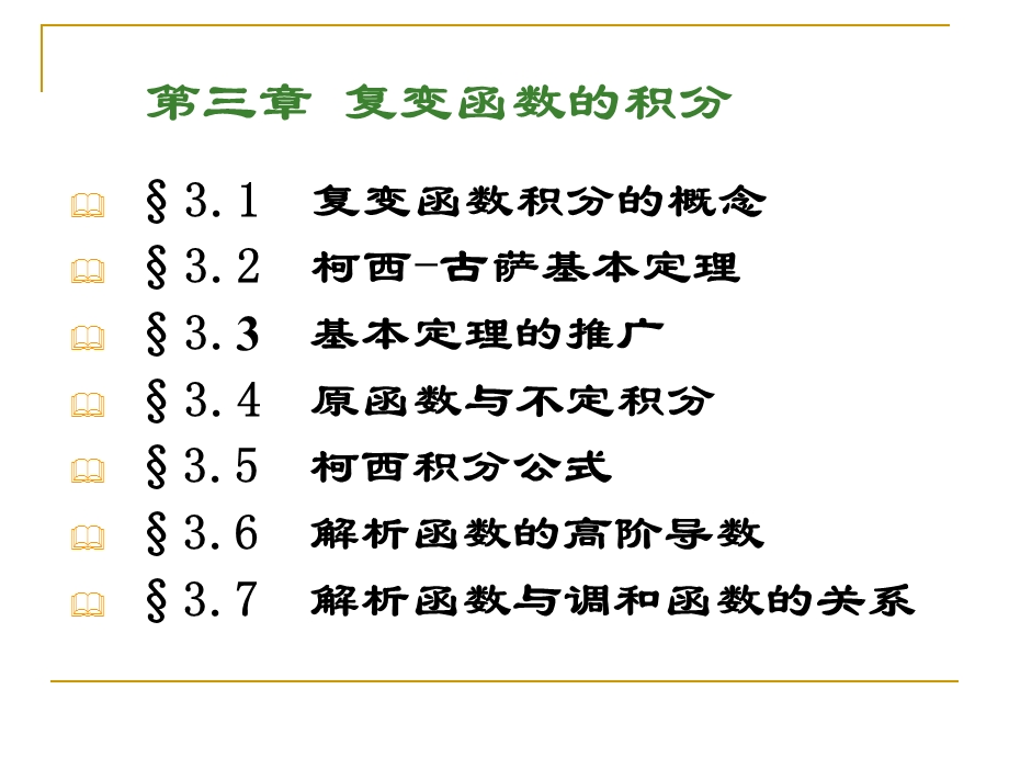 《复变函数的积分》PPT课件.ppt_第3页