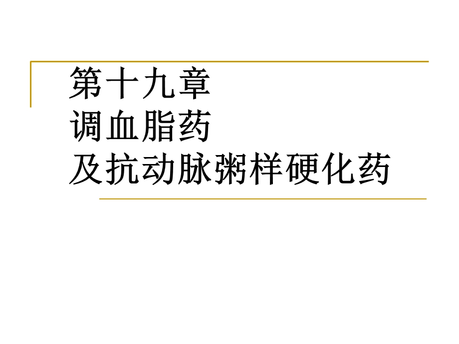 《心血管系统药物》PPT课件.ppt_第3页