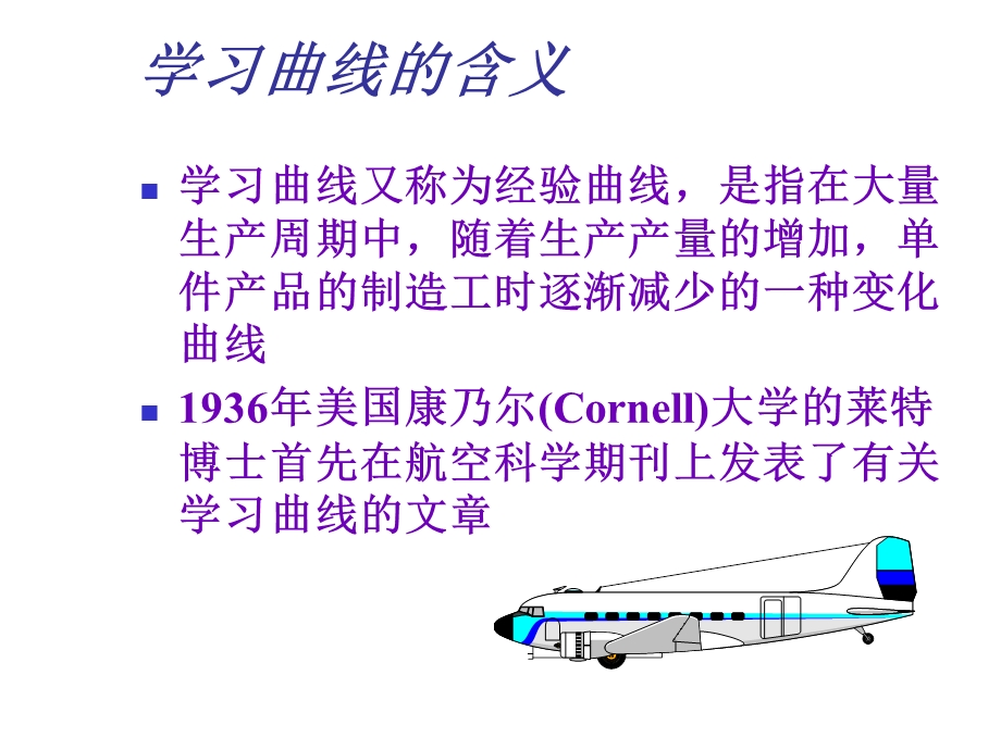 《学习曲线》PPT课件.ppt_第2页