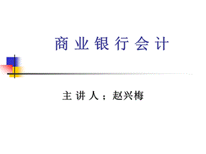 《商业银行会计》PPT课件.ppt