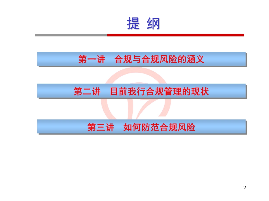 《合规风险管理》PPT课件.ppt_第2页