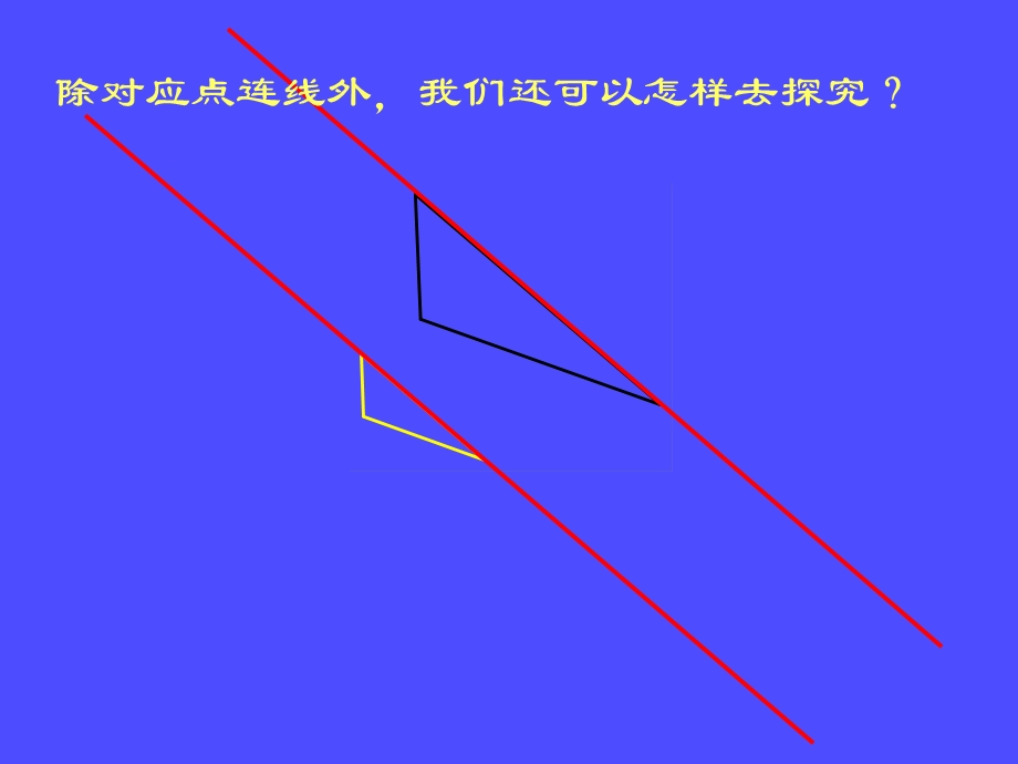 如何探究这两个相似图形之间的内在关系呢.ppt_第3页