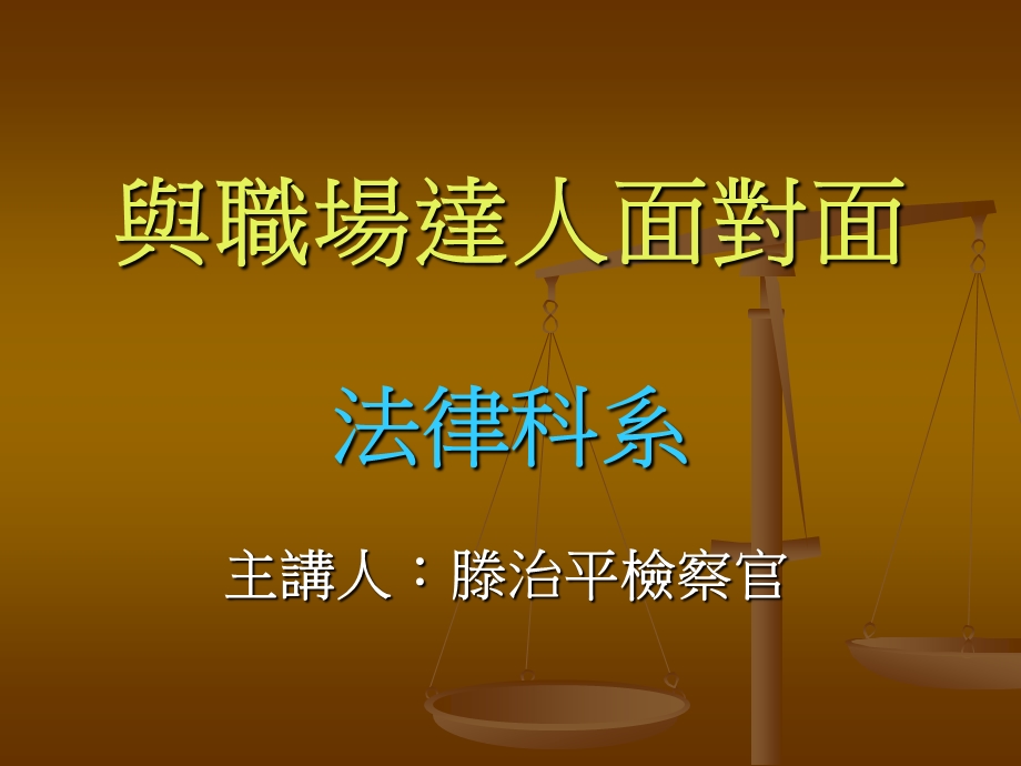 与职场达人面对面法律科系.ppt_第1页