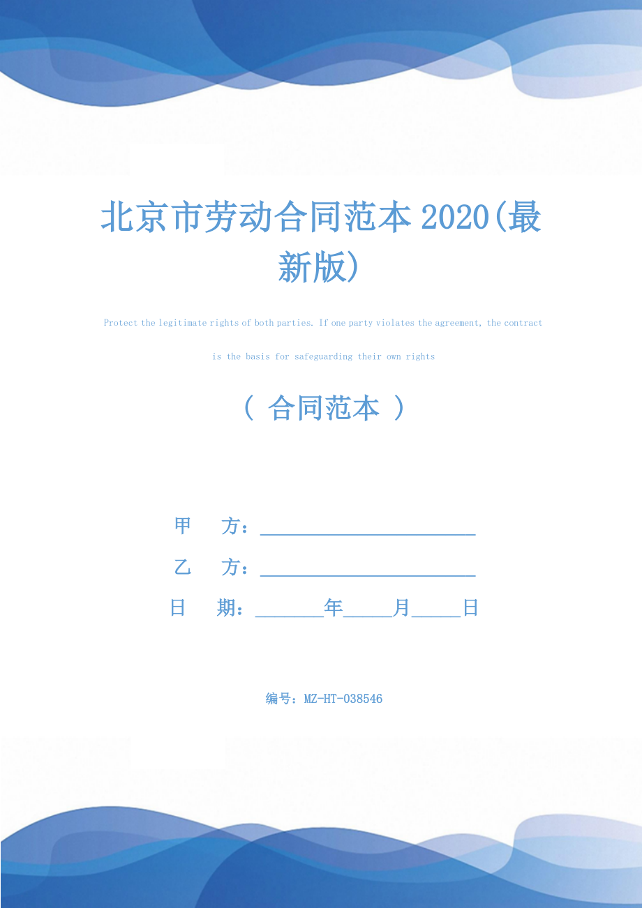 北京市劳动合同范本2020(最新版).docx_第1页